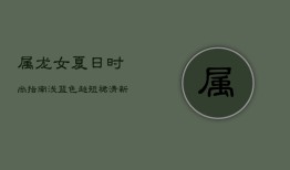 属龙女夏日时尚指南：浅蓝色超短裙，清新气质首选