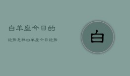 白羊座今日的运势怎样，白羊座今日运势怎么样