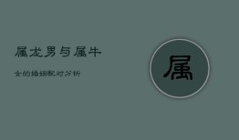 属龙男与属牛女的婚姻配对分析