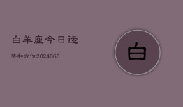 白羊座今日运势和方位(20240607)