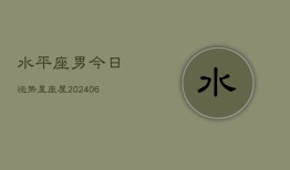 水平座男今日运势星座屋(6月22日)