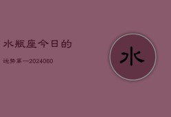 水瓶座今日的运势第一(20240608)