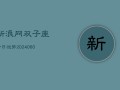 新浪网双子座今日运势(20240608)