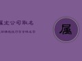 属龙公司取名旺财精选：技巧与吉祥名字推荐