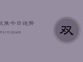 双鱼今日运势7月31日(6月22日)