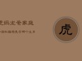 虎妈龙爸家庭和谐秘籍：避免与哪个生肖孩子相冲