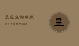 星座查询水瓶座今日运势(6月22日)