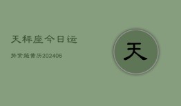 天秤座今日运势紫薇黄历(20240613)