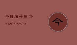 今日双子座运势攻略分析(6月22日)